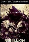 В. Шевченко - Мир Ребеллион: Начало (СИ)