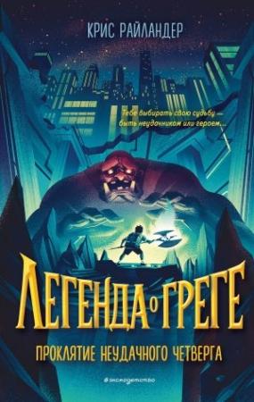 Обложка книги «Проклятие неудачного четверга» — Крис Райландер