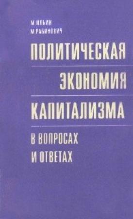Обложка книги «Политическая экономия капитализма в вопросах и ответах» — Михаил Ильин, Михаил Рабинович
