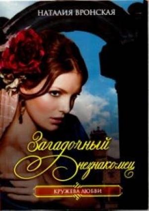 Обложка книги «Загадочный незнакомец» — Наталия Вронская