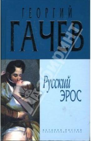 Обложка книги «Русский Эрос "Роман" Мысли с Жизнью» — Георгий Гачев