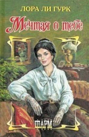 Обложка книги «Мечтая о тебе» — Лаура Гурк