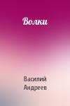 Василий Андреев - Волки