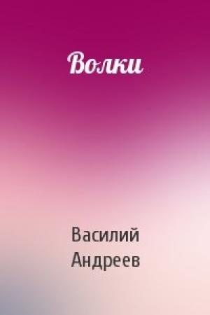 Обложка книги «Волки» — Василий Андреев