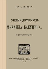 Макс Неттлау - Жизнь и деятельность Михаила Бакунина