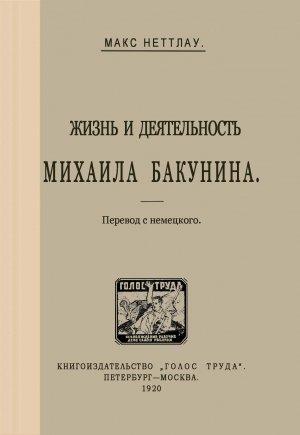 Обложка книги «Жизнь и деятельность Михаила Бакунина» — Макс Неттлау