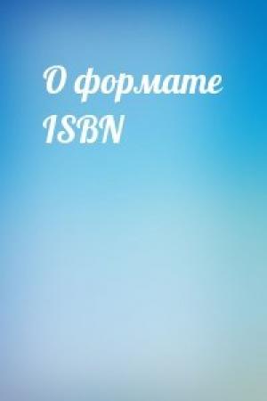 Обложка книги «О формате ISBN»