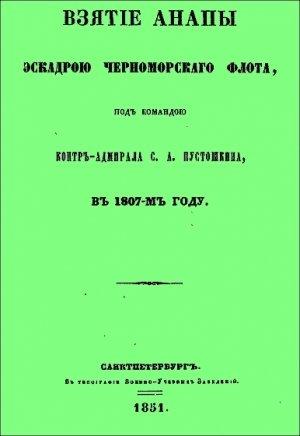 Обложка книги «Взятие Анапы эскадрою черноморского флота, под командою контр-адмирала С.А. Пустошкина, в 1807-м году.» — Павел Савваитов