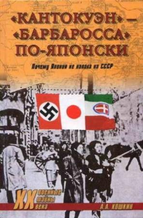 Обложка книги ««Кантокуэн» — «Барбаросса» по-японски. Почему Япония не напала на СССР» — Анатолий Кошкин
