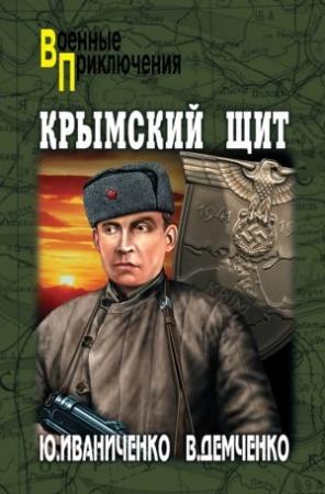 Обложка книги «Крымский щит» — Юрий Иваниченко, Вячеслав Демченко