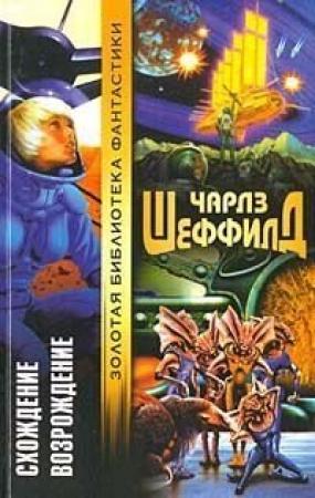 Обложка книги «Схождение» — Чарльз Шеффилд
