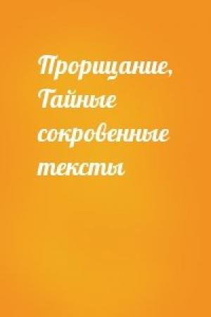 Обложка книги «Прорицание, Тайные сокровенные тексты»