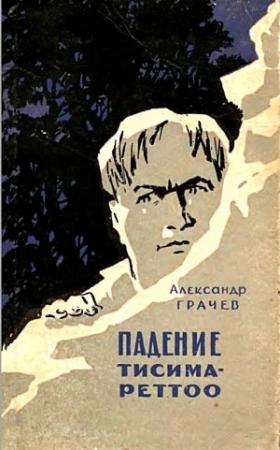 Обложка книги «Падение Тисима-Реттоо» — Александр Грачёв