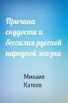 Михаил Катков - Причина скудости и бессилия русской народной жизни