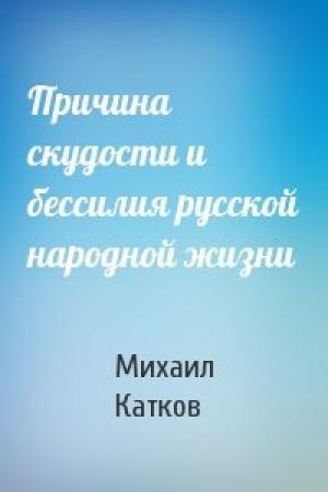 Обложка книги «Причина скудости и бессилия русской народной жизни» — Михаил Катков