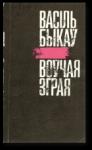 Василь Быков - Воўчая зграя