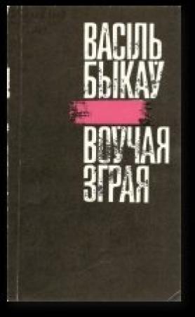 Обложка книги «Воўчая зграя» — Василь Быков