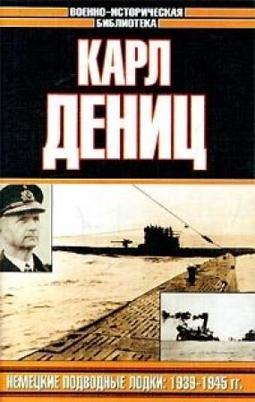 Обложка книги «Немецкие подводные лодки во второй мировой войне» — Карл Дёниц