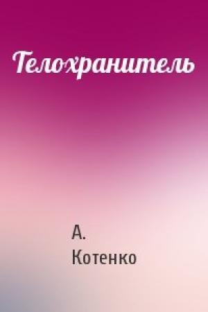 Обложка книги «Телохранитель» — А. Котенко