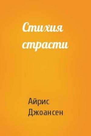 Обложка книги «Стихия страсти» — Айрис Джоансен