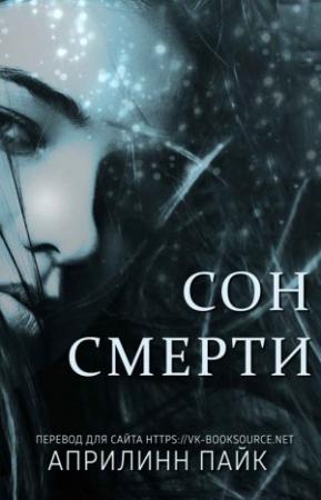 Обложка книги «Сон смерти» — Априлинн Пайк