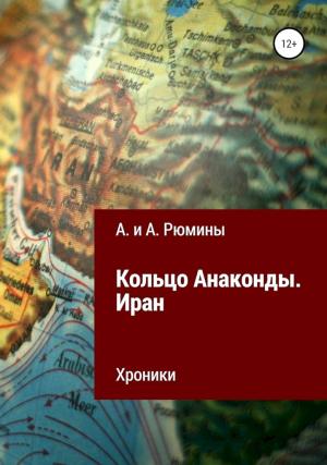 Обложка книги «Кольцо Анаконды. Иран. Хроники» — Алина Рюмина, Алёна Рюмина