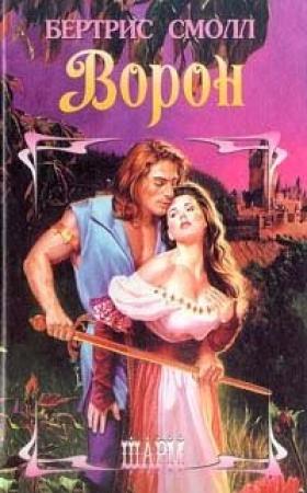 Обложка книги «Ворон» — Бертрис Смолл