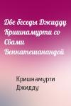 Джидду Кришнамурти - Две беседы Джидду Кришнамурти со Свами Венкатешанандой