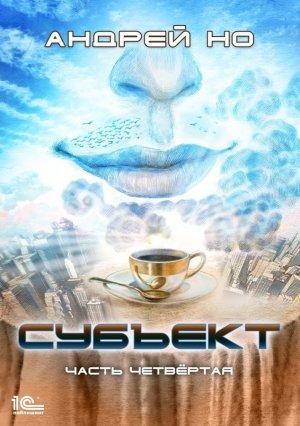 Обложка книги «Субъект. Часть четвертая» — Андрей Но