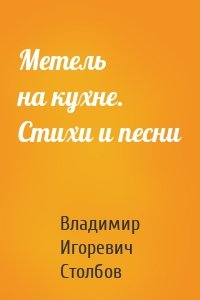 Метель на кухне. Стихи и песни