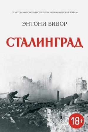Обложка книги «Сталинград» — Энтони Бивор