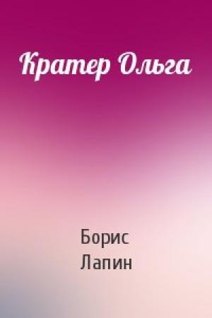 Обложка книги «Кратер Ольга» — Борис Лапин