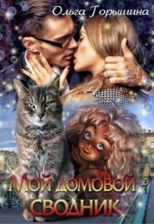 Обложка книги «Мой домовой — сводник» — Ольга Горышина