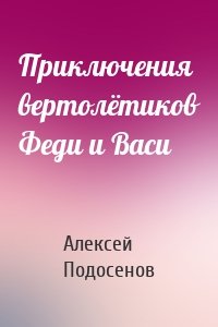 Приключения вертолётиков Феди и Васи