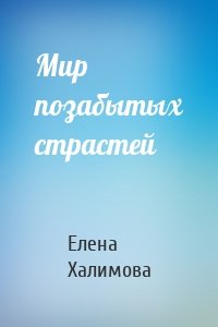 Мир позабытых страстей