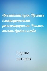 Английский язык. Прописи с методическими рекомендациями. Учимся писать буквы и слова