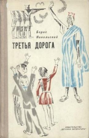 Обложка книги «Третья дорога» — Борис Никольский