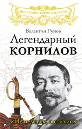 Обложка книги «Легендарный Корнилов» — Валентин Рунов