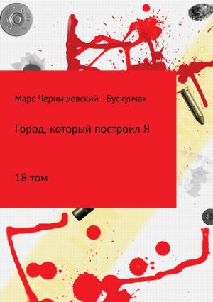 Обложка книги «Город, который построил Я. Сборник. Том 18» — Марс Чернышевский – Бускунчак