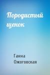 Ганна Ожоговская - Породистый щенок