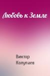 Виктор Колупаев - Любовь к Земле