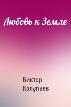 Обложка книги «Любовь к Земле» — Виктор Колупаев