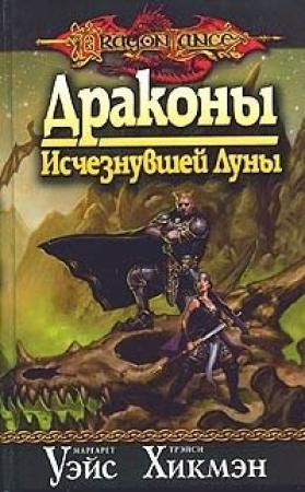 Обложка книги «Драконы исчезнувшей луны» — Маргарет Уэйс, Трейси Хикмэн
