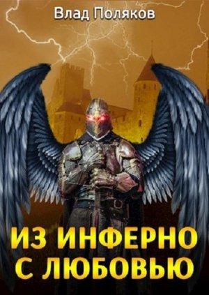 Обложка книги «Из Инферно с любовью» — Поляков Влад