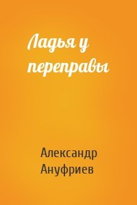 Ладья у переправы