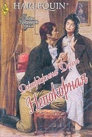 Обложка книги «Непокорная» — Джорджина Девон