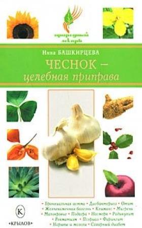 Обложка книги «Чеснок – целебная приправа» — Нина Башкирцева
