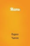 Карел Чапек - Мать