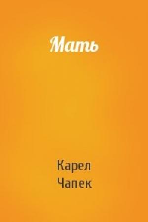 Обложка книги «Мать» — Карел Чапек