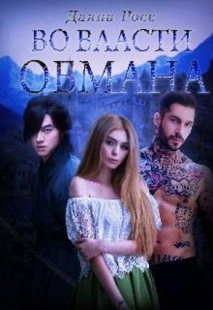 Обложка книги «Во власти обмана. Книга 2» — Даяна Росс